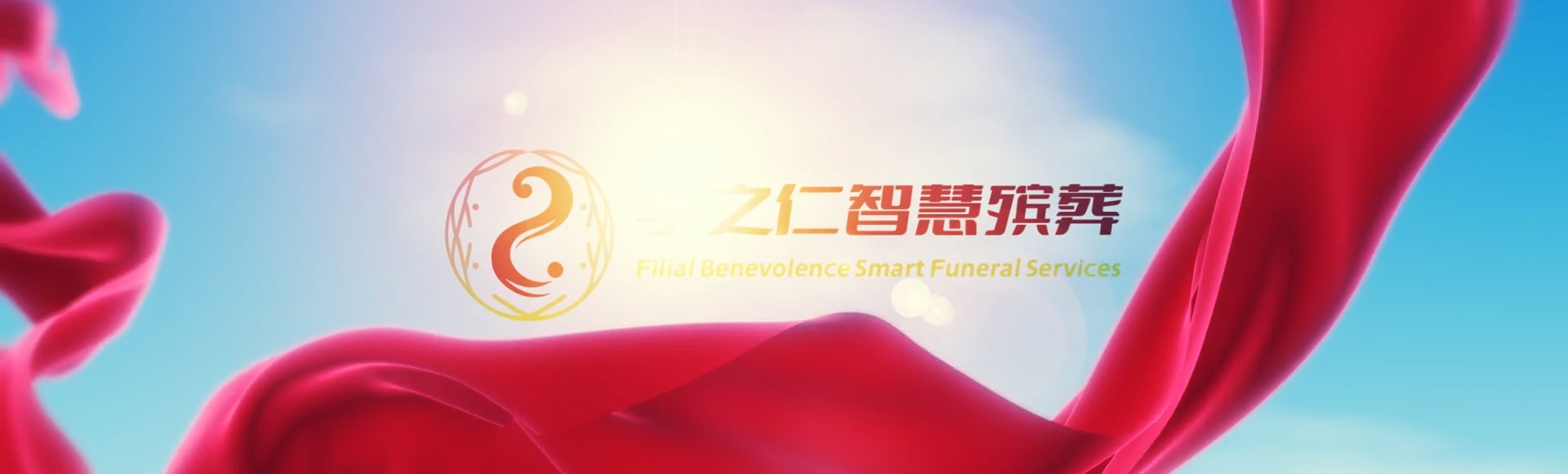 桃园平镇孝之仁智慧殡葬陵墓园服务系统平台